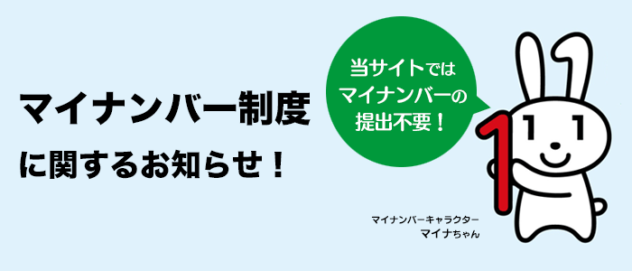 マイナンバー制度に関するお知らせ！